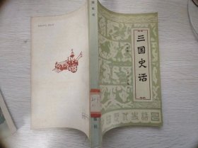 三国史话   北京出版社
