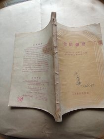 金匾纲要【1959年一版一印，有笔迹】