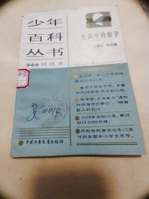 少年百科丛书精选本 生活中的数学