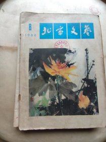 北京文艺1980年 8期