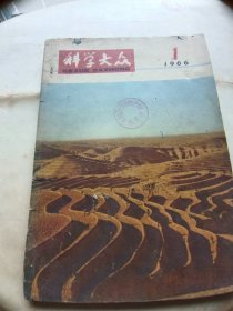 科学大众（1966年1期）