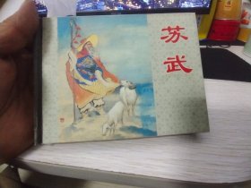 苏武 连环画精装本