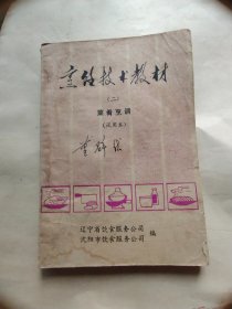 烹饪技术教材二
