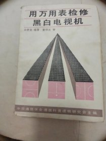 用万用表检修黑白电视机