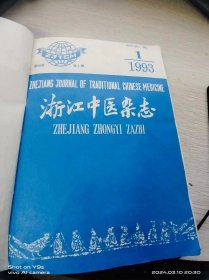 浙江中医杂志1993年1—12