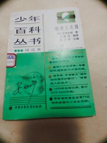 少年百科丛书精选本 物理万花筒