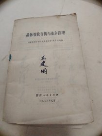 晶体管收音机与业余修理  少个封面  内无笔记 品好