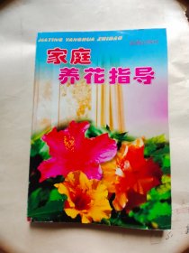 家庭养花指导