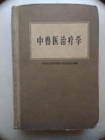 中兽医治疗学（精装）   品好