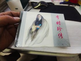 李时珍传精装连环画 2003一版一印 全新未拆封