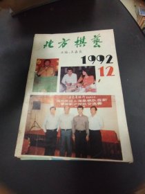 北方棋艺 1992 1