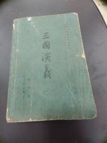 三国演义下