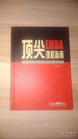 顶尖EMBA课程指南:高层经理人选择EMBA课程必读