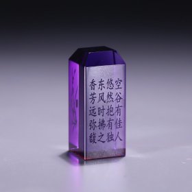 紫水晶兰草诗文印章