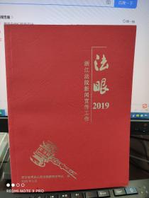 法眼2019:浙江法院新闻宣传工作