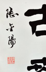 陆金阳，男，1943年生，河北任丘人。1968年毕业于天津师范大学。河北省书法家协会会员，任丘市书法家协会顾问，中日韩（包括港、澳、台）新书画家联盟常务理事，中国国际交流出版社特约顾问编委，新加坡共和国新神州艺术院高级书画师、高级名誉院士，在中外艺术交流中获百优书画家金奖并被授予跨世纪中外优秀书画家荣誉称号。