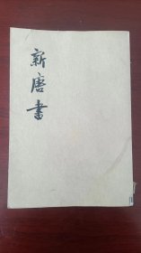 新唐书   （三本）