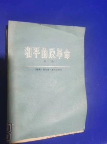 和平的反革命（中册）