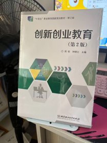 [全新未拆封]创新创业教育(第2版）