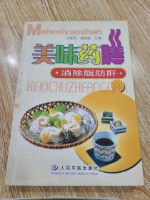 美味药膳-消除脂肪肝