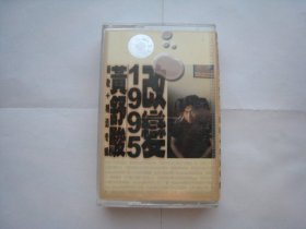 老磁带：黄舒骏 1995改变