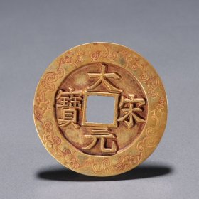 旧藏 铜鎏金宋元大宝钱币。
