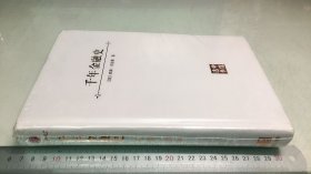 千年金融史：金融如何塑造文明，从5000年前到21