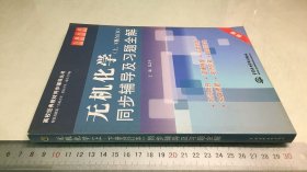 无机化学（上、下册合订本）同步辅导及习题全解