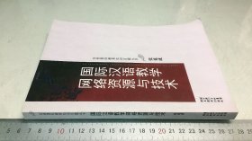 国际汉语教学网络资源与技术  签名本