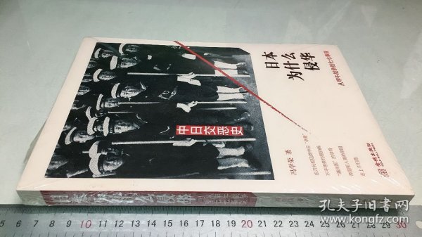 日本为什么侵华：从甲午战争到七七事变