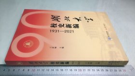 湖北大学校史新编 1931-2021