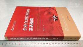 企业合规管理体系实务指南