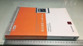 信息技术和电气工程学科国际知名教材中译本系列：仿真建模与分析（第4版）