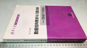 清华大学计算机系列教材·数据结构精讲与习题详解：考研辅导与答疑解惑