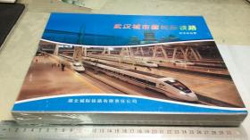 武汉城市圈城际铁路纪念站台票