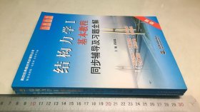 高校经典教材同步辅导丛书·结构力学1+2 ：基本教程同步辅导及习题全解（2本一套）