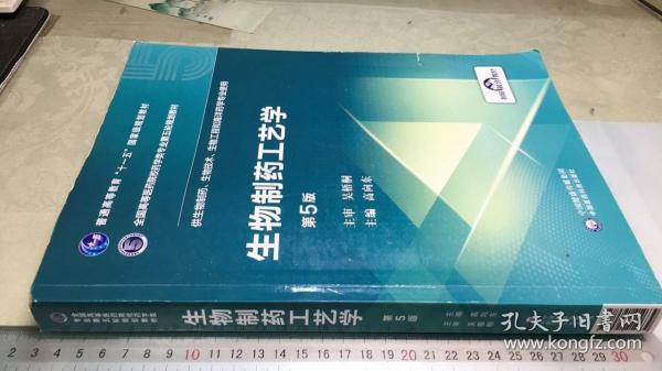 生物制药工艺学（第5版）/全国高等医药院校药学类专业第五轮规划教材