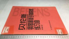 贝伦斯钢琴最新手指快速练习曲（作品61）