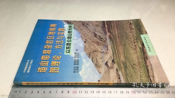 造山带混杂岩区地质填图理论、方法与实践:以东昆仑造山带为例