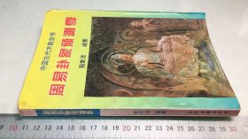 周易卦象预测学