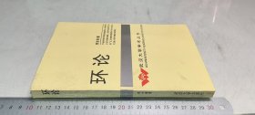 环论
