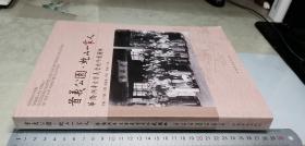 首义公园 蛇山一家人 华侨与辛亥首义历史珍藏图典