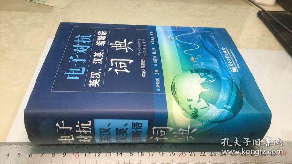 电子对抗英汉、汉英、缩略语词典