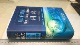 电子对抗英汉、汉英、缩略语词典  签名本