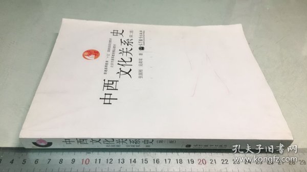 中西文化关系史（第二版）