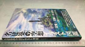 名建筑の空想イラスト図鑑，日文原版