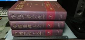 中国证券大全  1998（1.2.3）三本一套合售