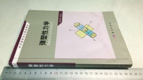 科学版研究生精品教材：弹塑性力学