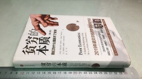 贫穷的本质（修订版）：我们为什么摆脱不了贫穷