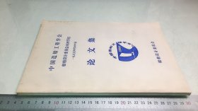 中国造船工程学会：船舶设计委员会内河学组   1999年学术年会论文集